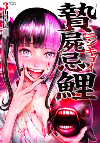 贄屍忌鯉 ニシキゴイ(3)