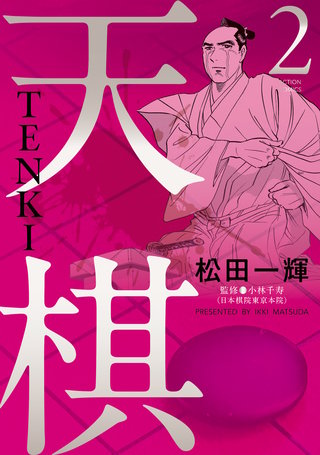 天棋 TENKI(2)