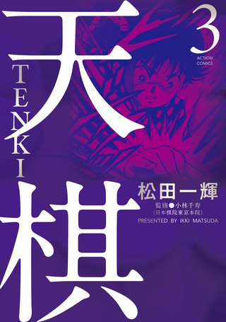 天棋 TENKI(3)