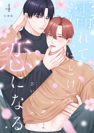 濡れてほどけて恋になる【分冊版】4話