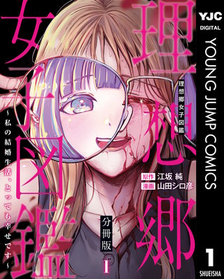理想郷女子図鑑～私の結婚生活、とっても幸せです～ 分冊版