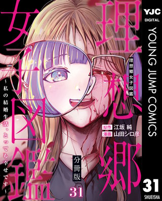 理想郷女子図鑑～私の結婚生活、とっても幸せです～ 分冊版 31