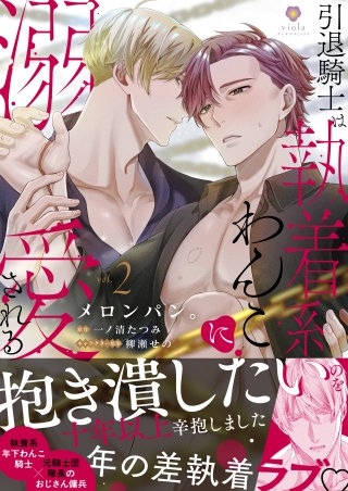 引退騎士は執着系わんこに溺愛される【合本版】