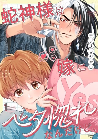 蛇神様は嫁にベタ惚れなんだけど、