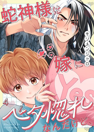蛇神様は嫁にベタ惚れなんだけど、4