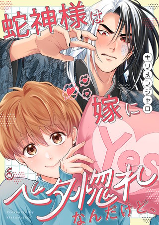 蛇神様は嫁にベタ惚れなんだけど、6