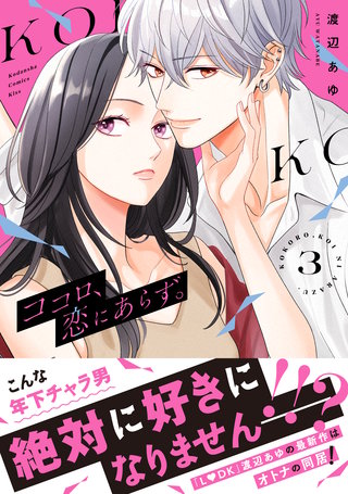 ココロ、恋にあらず。 プチキス(3)