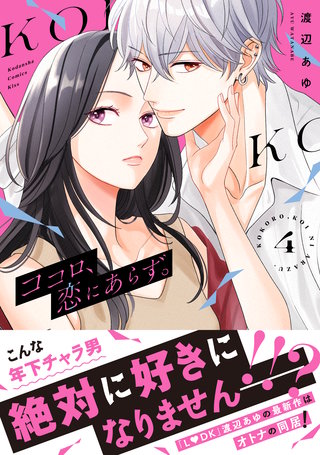 ココロ、恋にあらず。 プチキス(4)