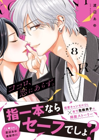 ココロ、恋にあらず。 プチキス(8)