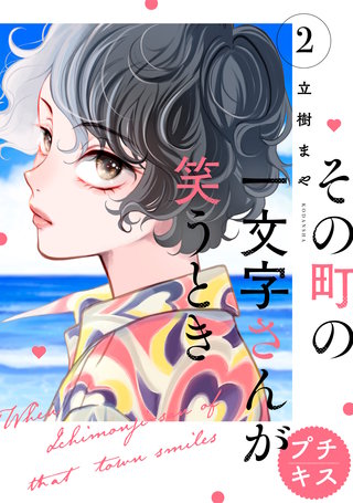 その町の一文字さんが笑うとき プチキス(2)