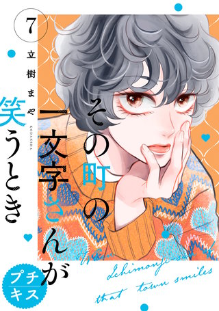 その町の一文字さんが笑うとき プチキス(7)