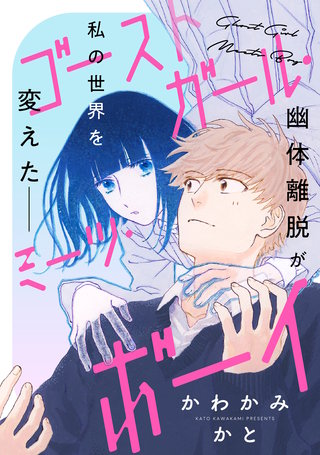 ゴーストガール・ミーツ・ボーイ