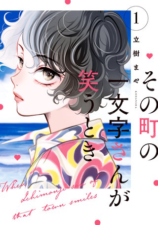 その町の一文字さんが笑うとき