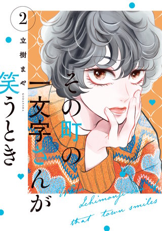 その町の一文字さんが笑うとき(2)