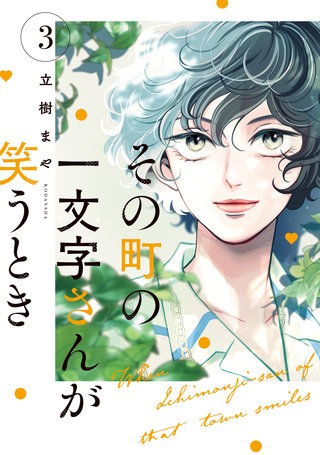 その町の一文字さんが笑うとき(3)