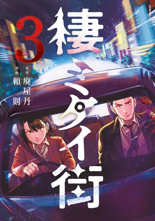 棲ミタイ街(3)