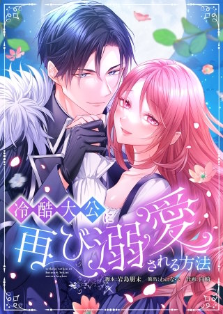 冷酷大公に再び溺愛される方法 14【フルカラー】