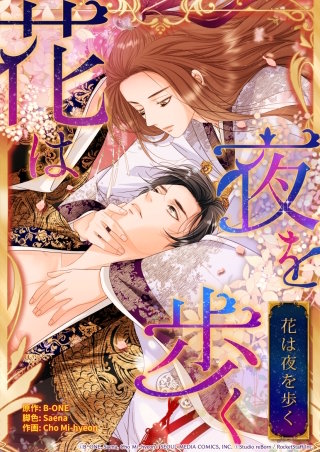 花は夜を歩く 35話