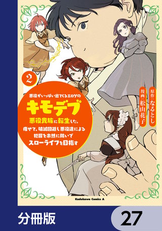 悪役がいっぱい出てくるエロゲのキモデブ悪役貴族に転生した。痩せて、破滅回避し悪役達による犯罪を未然に防いでスローライフを目指す【分冊版】　27