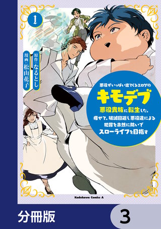 悪役がいっぱい出てくるエロゲのキモデブ悪役貴族に転生した。痩せて、破滅回避し悪役達による犯罪を未然に防いでスローライフを目指す【分冊版】　3