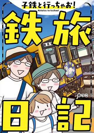 子鉄と行っちゃお！鉄旅日記