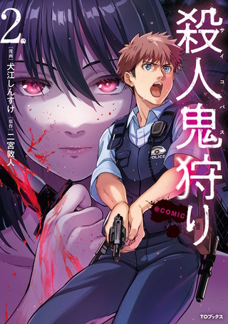 殺人鬼狩り@COMIC 第2巻