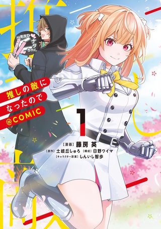 推しの敵になったので@COMIC