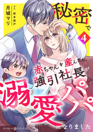 秘密で赤ちゃんを産んだら、強引社長が溺愛パパになりました【分冊版】4話