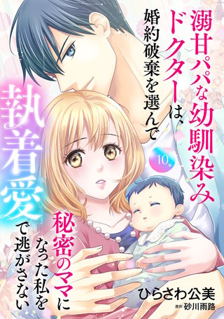 溺甘パパな幼馴染みドクターは、婚約破棄を選んで秘密のママになった私を執着愛で逃がさない【分冊版】10話
