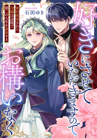好きにさせていただきますのでお構いなく～婚約破棄された令嬢は辺境で第二の人生を謳歌する 3巻