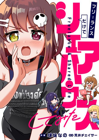 フリーランスだけでシェアハウスしてみた 4巻