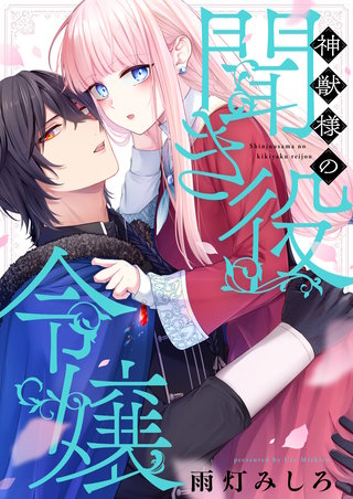 神獣様の聞き役令嬢 4巻