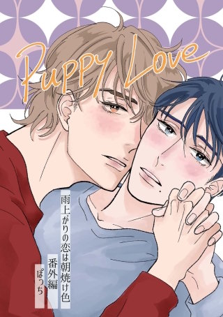 雨上がりの恋は朝焼け色【分冊版】番外編「Puppy Love」