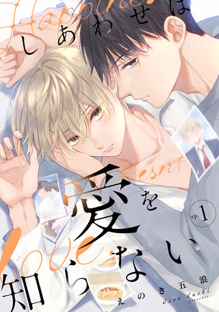 しあわせは愛を知らない