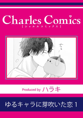 ゆるキャラに芽吹いた恋