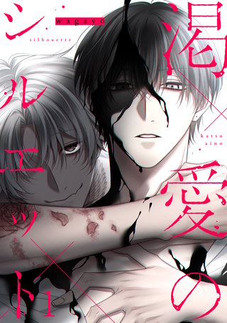 渇愛のシルエット