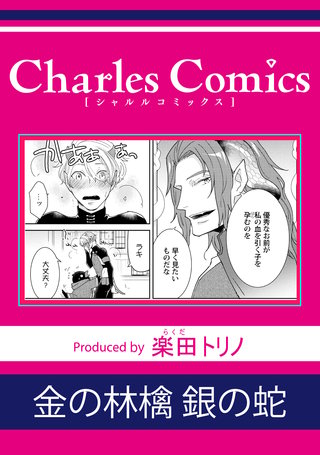 金の林檎 銀の蛇