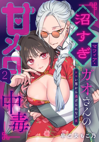 沼すぎマフィア・ガオさんの甘メロ中毒～ワルい男から逃げられない夜　2