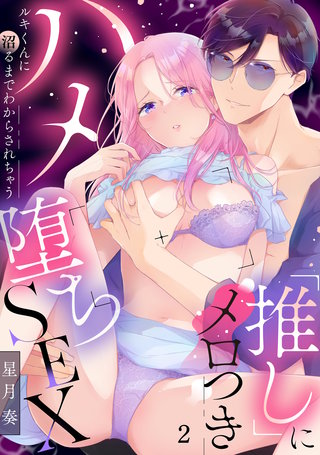 「推し」にメロつきハメ堕ちSEX～ルキくんに沼るまでわからされちゃう　2