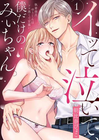 イッて泣いて、僕だけのみぃちゃん。～執着彼氏ゆうくんはドス黒くて甘重い