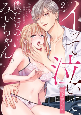 イッて泣いて、僕だけのみぃちゃん。～執着彼氏ゆうくんはドス黒くて甘重い　2