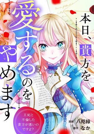 本日、貴方を愛するのをやめます　王妃と不倫した貴方が悪いのですよ？（分冊版）(6)
