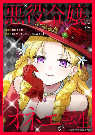 悪役令嬢にオネエが転生したけど何も問題がない件（分冊版）(4)