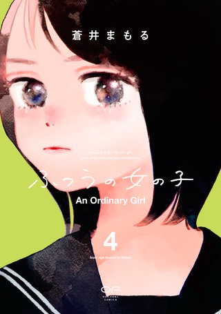 ふつうの女の子【単行本版】4（電子限定特典付）