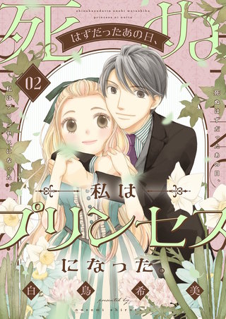 死ぬはずだったあの日、私はプリンセスになった。【描き下ろしおまけ付き特装版】 2巻
