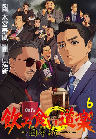 飲み食い道楽 ～日本統一～(話売り)(6)