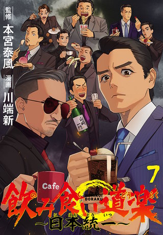 飲み食い道楽 ～日本統一～(話売り)(7)