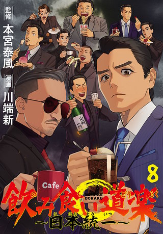 飲み食い道楽 ～日本統一～(話売り)(8)