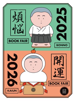 【無料小冊子】年末年始のお供になる108冊 講談社 煩悩×開運ブックフェア 2025－2026