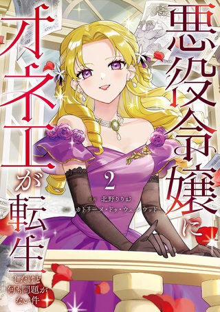 悪役令嬢にオネエが転生したけど何も問題がない件(2)